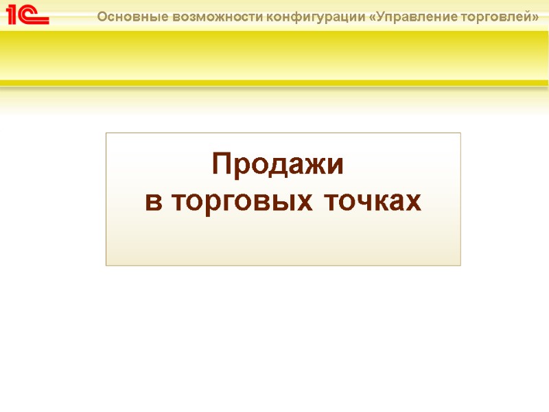 Продажи  в торговых точках